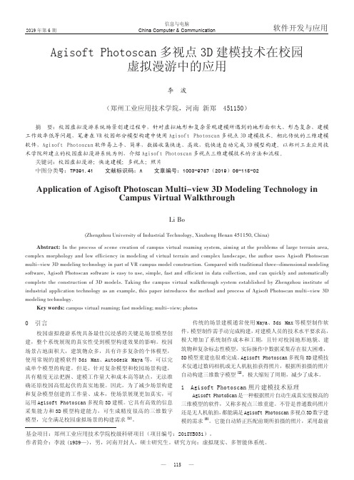 AgisoftPhotoscan多视点3D建模技术在校园虚拟漫游中的应用