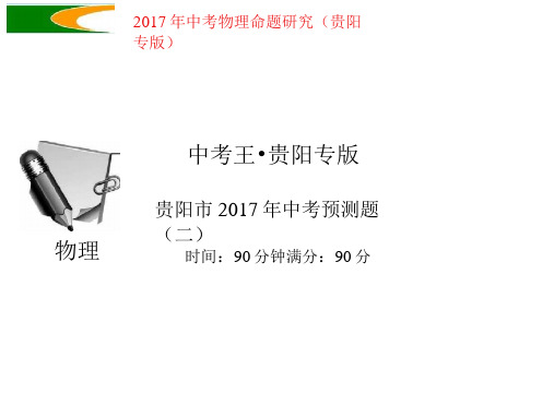 贵阳专版2017年中考物理总复习预测题二课件