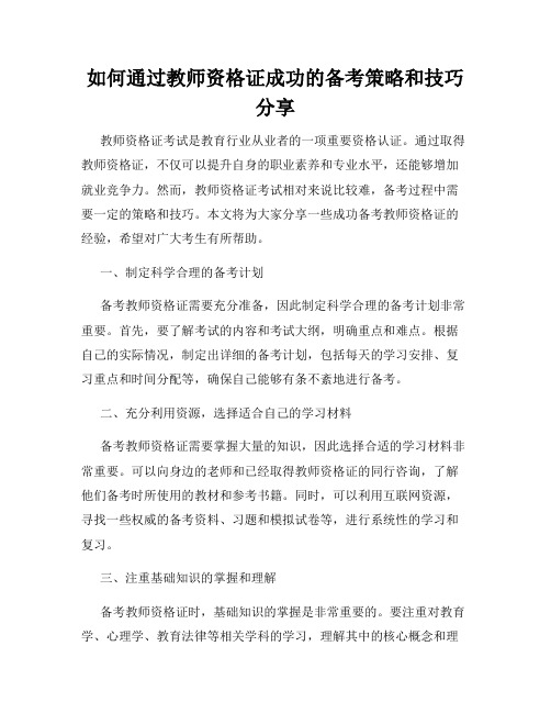 如何通过教师资格证成功的备考策略和技巧分享