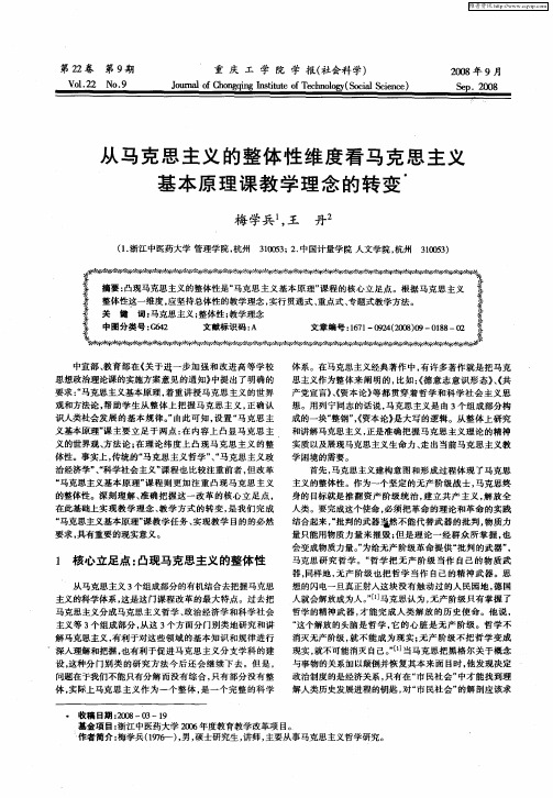 从马克思主义的整体性维度看马克思主义基本原理课教学理念的转变