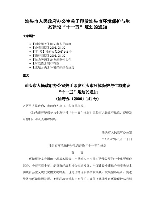 汕头市人民政府办公室关于印发汕头市环境保护与生态建设“十一五”规划的通知