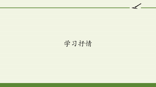 七年级语文部编版下册第二单元写作《学习抒情》课件PPT