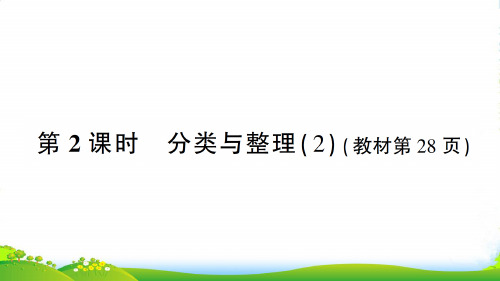 人教版一年级下册数学习题课件-3 分类与整理 基础堂堂清 第2课时 分类与整理(2)