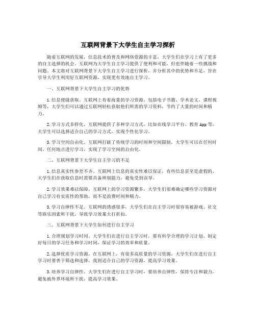 互联网背景下大学生自主学习探析