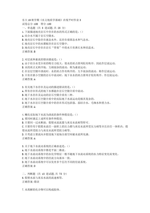 东大19秋学期《水文地质学基础》在线平时作业3答案