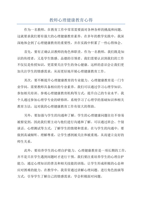 教师心理健康教育心得