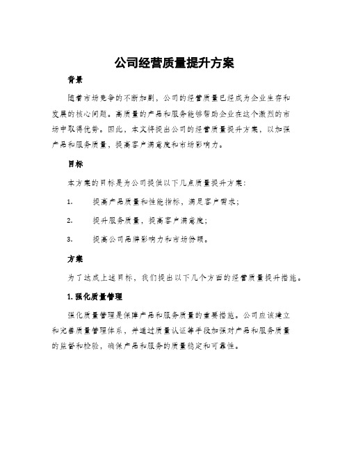 公司经营质量提升方案