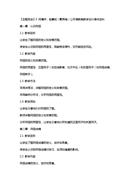 【主题班会】E 网情深,我掌舵(戴秀梅)公开课教案教学设计课件资料