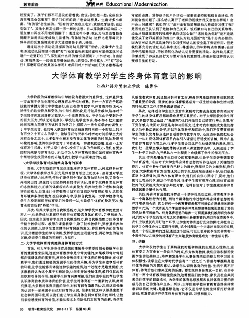 大学体育教学对学生终身体育意识的影响