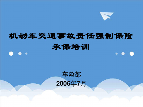 金融保险-机动车交通事故责任强制保险交强险承保实务