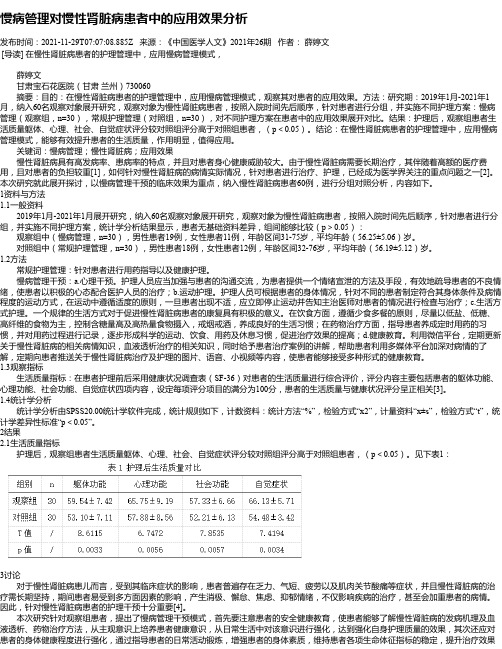 慢病管理对慢性肾脏病患者中的应用效果分析