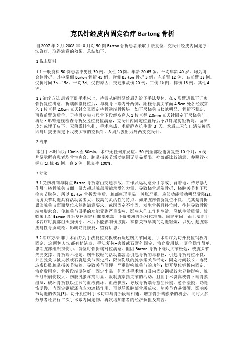 克氏针经皮内固定治疗Bartong骨折