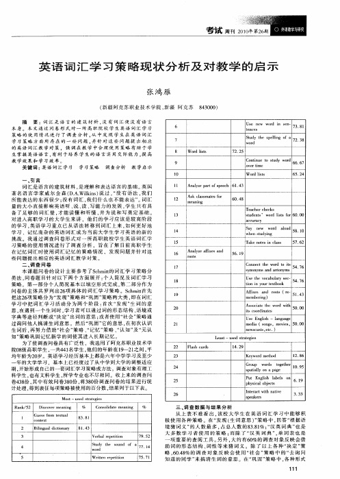 英语词汇学习策略现状分析及对教学的启示