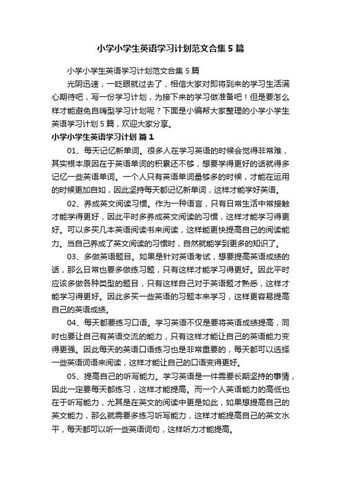 小学小学生英语学习计划范文合集5篇