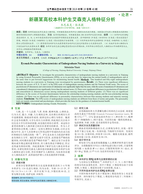 新疆某高校本科护生艾森克人格特征分析