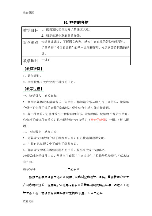 【教育资料】六年级上册语文教案16.神奇的音箱学习专用