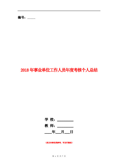 2018年事业单位工作人员年度考核个人总结【新版】