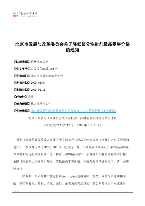 北京市发展与改革委员会关于降低部分注射剂最高零售价格的通知