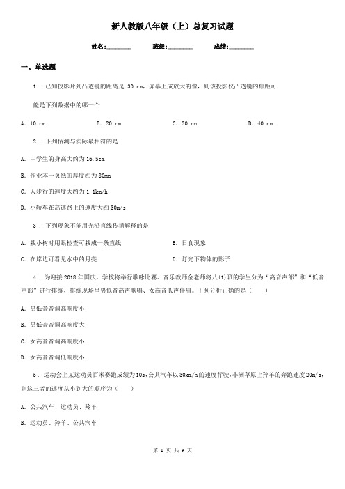 新人教版八年级物理(上)总复习试题