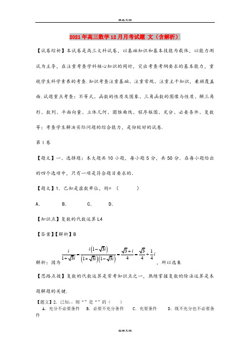 2021年高三数学12月月考试题 文(含解析)