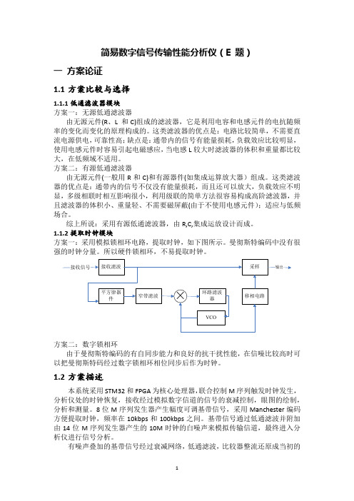 简易数字信号传输性能分析仪