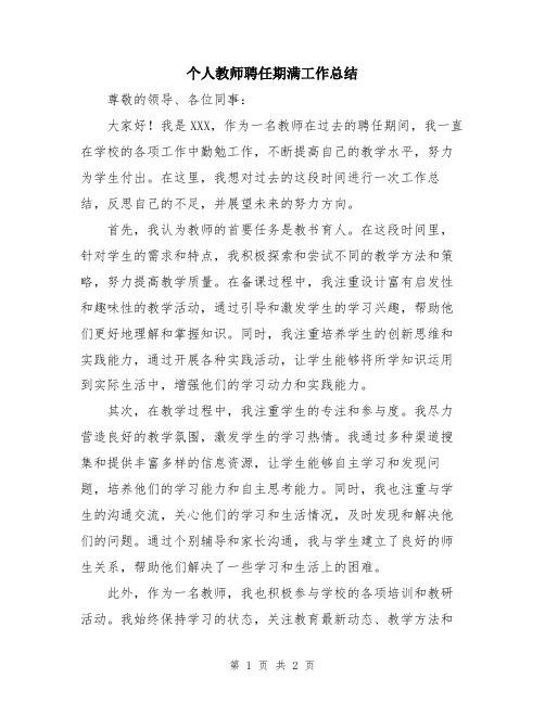 个人教师聘任期满工作总结