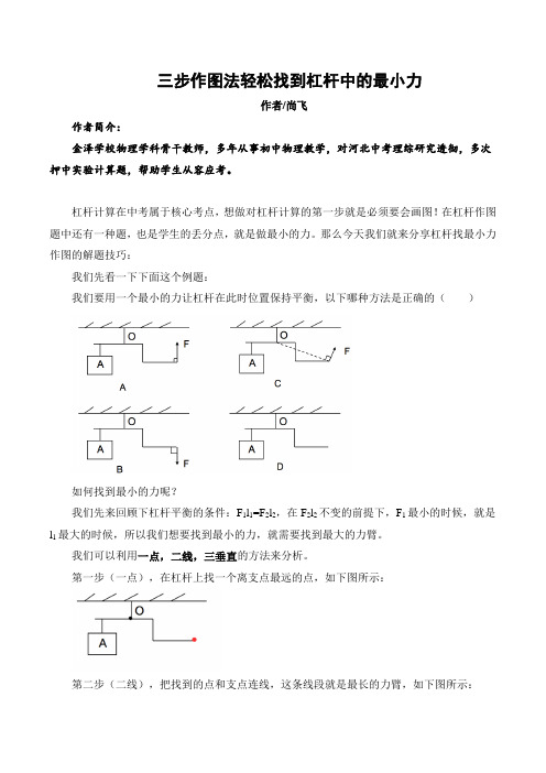 三步作图法轻松找到杠杆中的最小力--尚飞