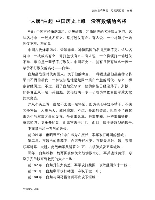 历史趣谈：“人屠”白起 中国历史上唯一没有败绩的名将