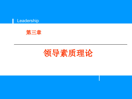 领导素质理论