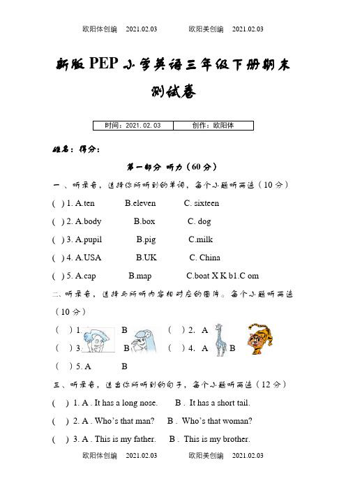 新版PEP小学英语三年级下册期末测试卷之欧阳体创编