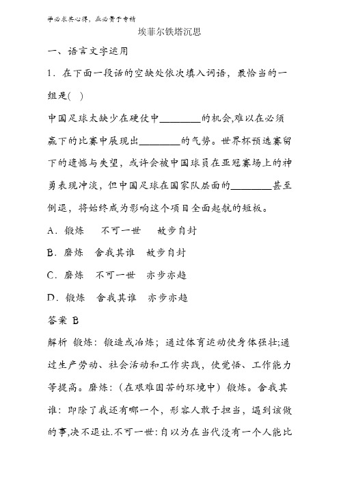 语文《中国现代诗歌散文欣赏》同步练习散文部分第四单元《埃菲尔铁塔沉思》含答案