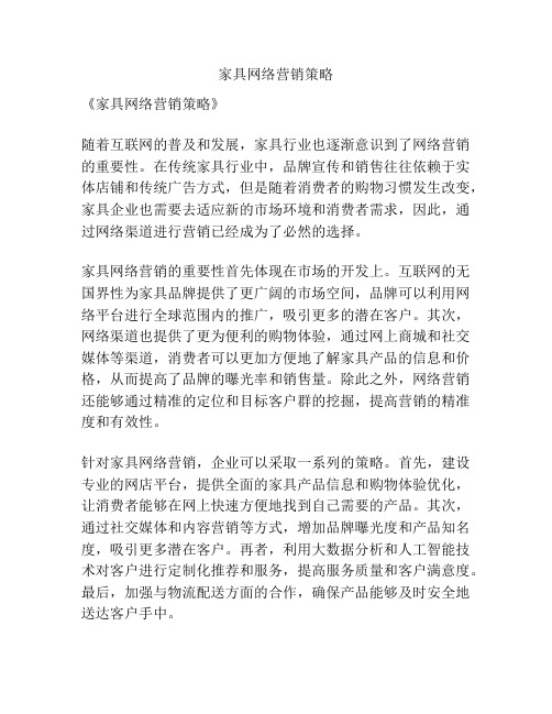 家具网络营销策略