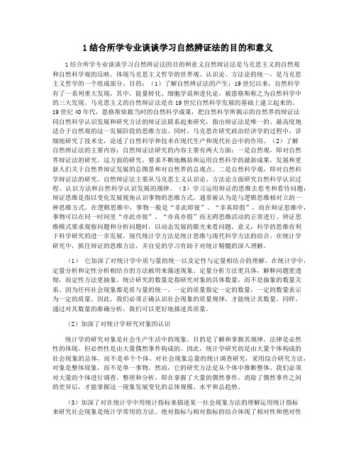 1结合所学专业谈谈学习自然辨证法的目的和意义