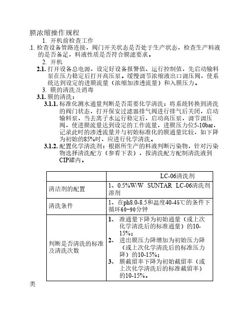 膜浓缩操作规程