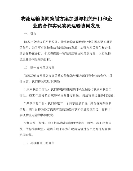 物流运输协同策划方案加强与相关部门和企业的合作实现物流运输协同发展