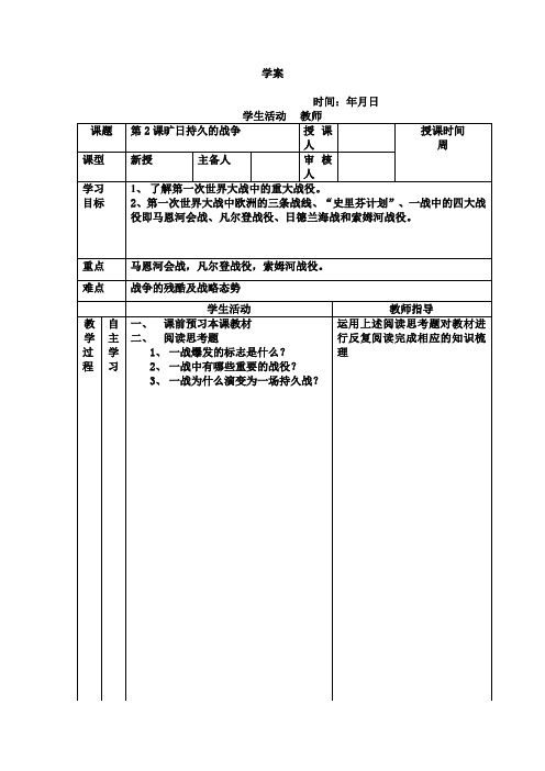 历史ⅲ人教新资料1.2旷日持久的战争学案