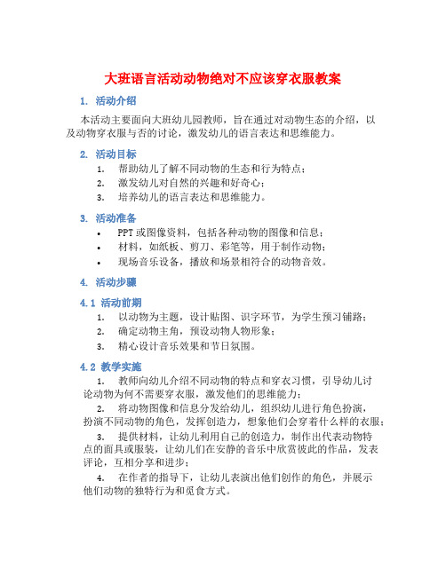 大班语言活动动物绝对不应该穿衣服教案【含教学反思】