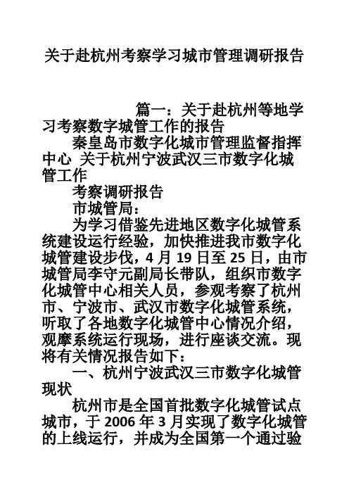 关于赴杭州考察学习城市管理调研报告