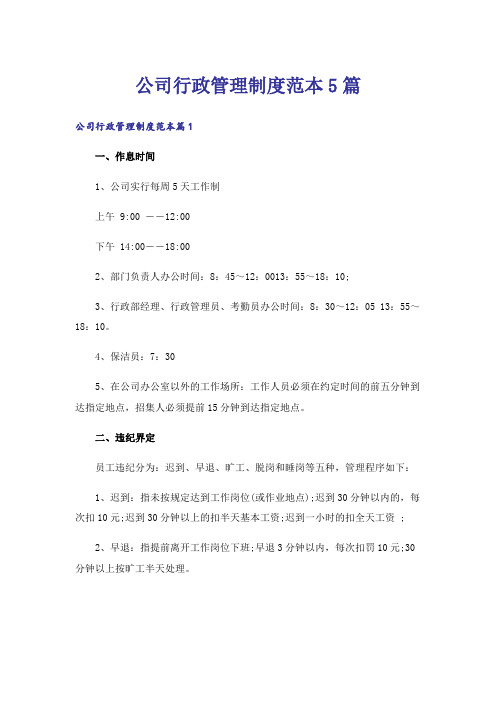 公司行政管理制度范本5篇