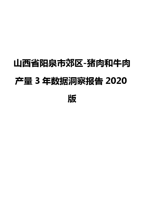 山西省阳泉市郊区-猪肉和牛肉产量3年数据洞察报告2020版