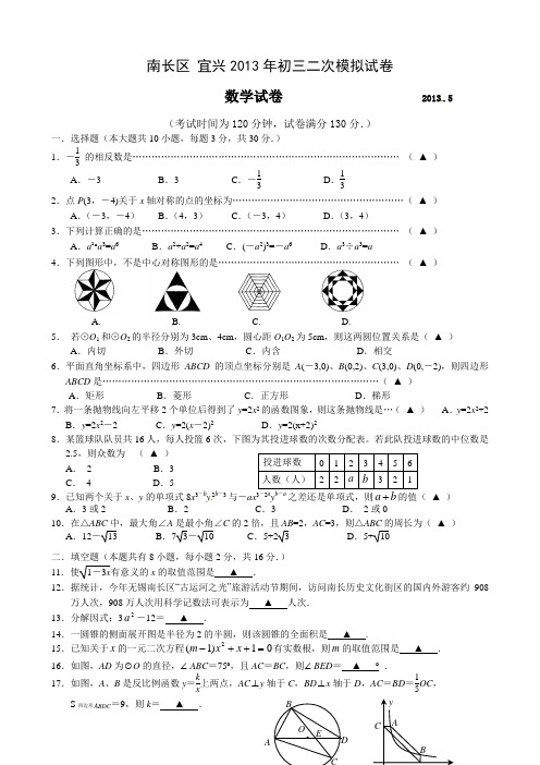 2013年江苏省无锡市南长区中考二模数学试题及答案