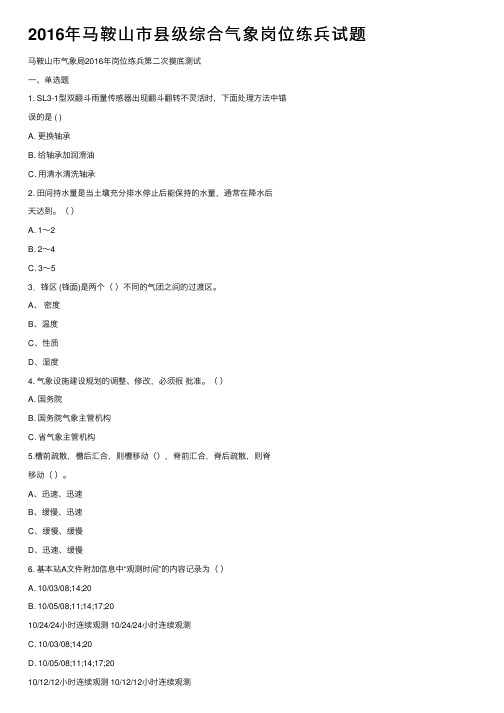 2016年马鞍山市县级综合气象岗位练兵试题