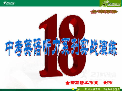 中考英语听力系列实战演练18（含听力mp3、试题PPT版和word版及答案）课件