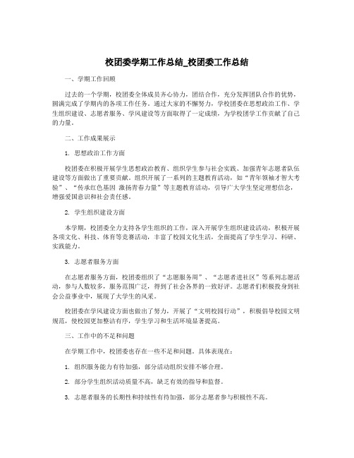 校团委学期工作总结_校团委工作总结