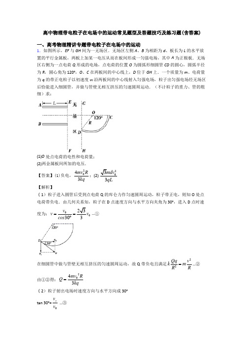 高中物理带电粒子在电场中的运动常见题型及答题技巧及练习题(含答案)