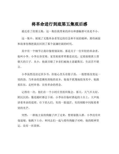 将革命进行到底第五集观后感