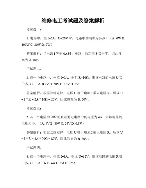 维修电工考试题及答案解析