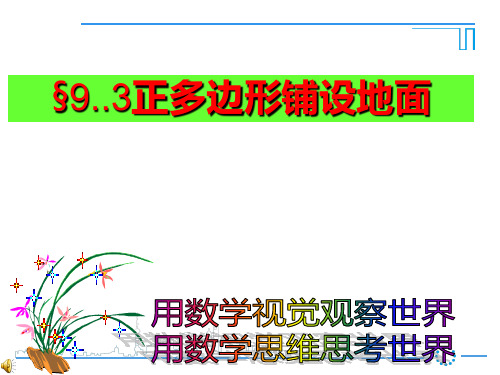 2022-2023学年华东师大版数学七年级下册 用正多边形铺设地面 课件PPT