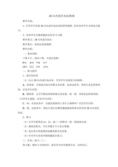 人教版小学一年级数学上册20以内进位加法教案