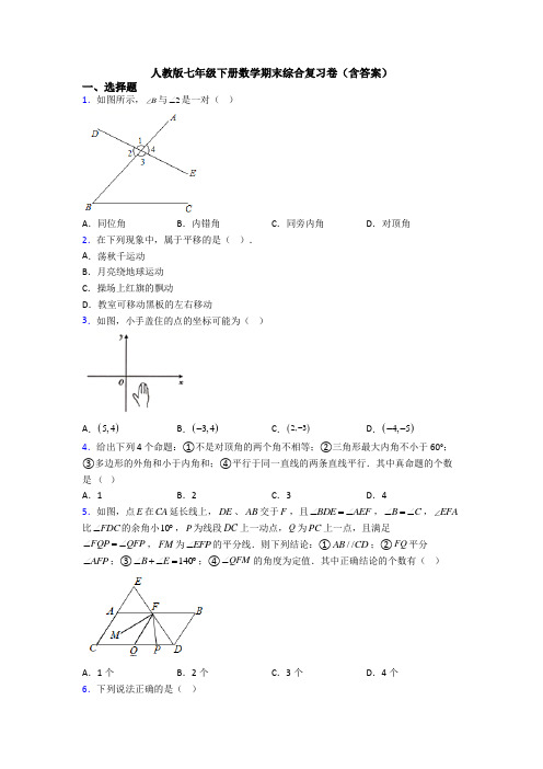 人教版七年级下册数学期末综合复习卷(含答案)